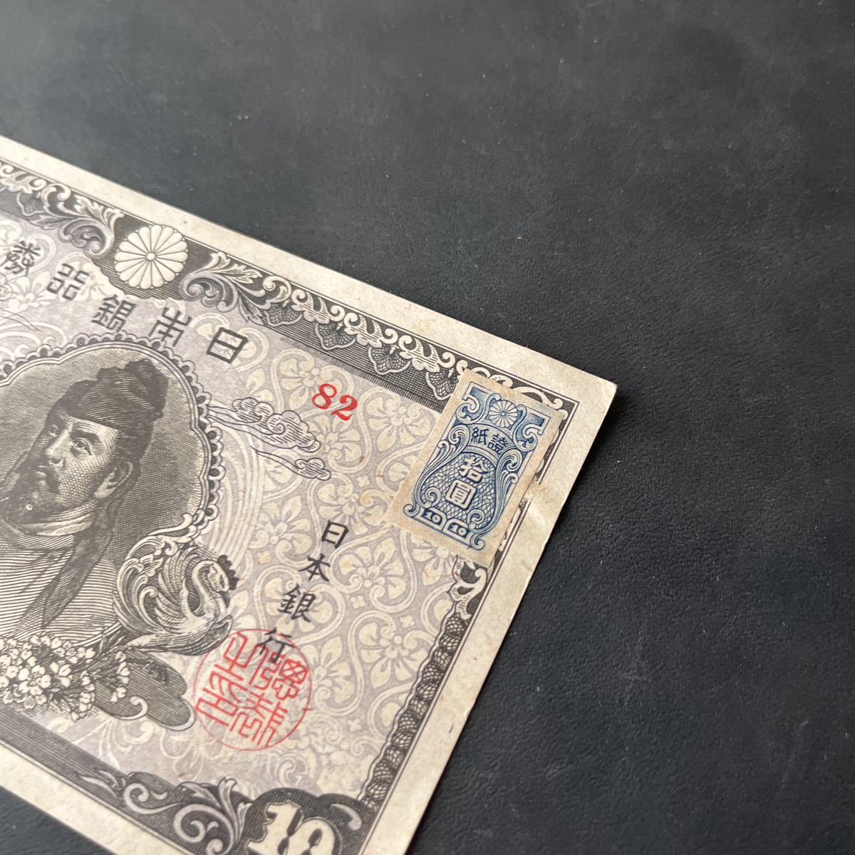 日本銀行券 旧紙幣 和気清麻呂 10円札 拾圓 | 旧国立銀行券10円 Yahoo