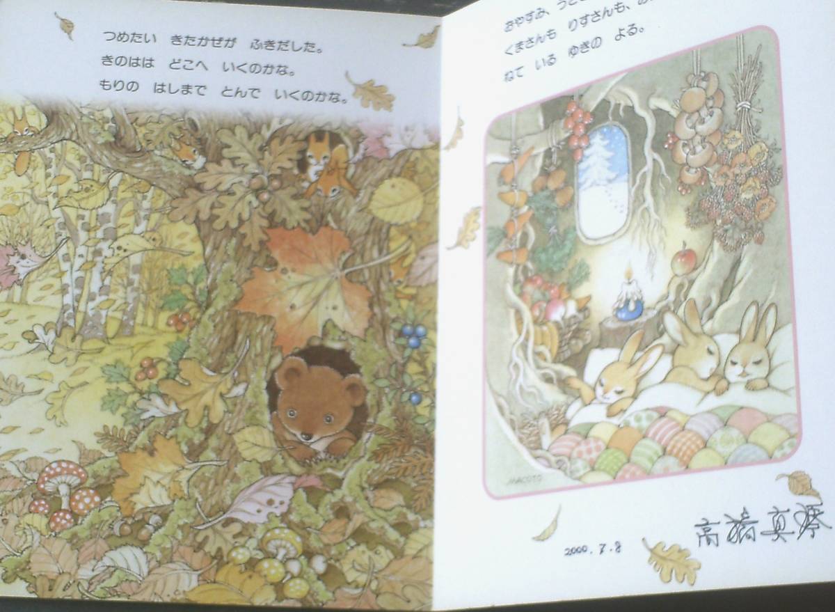 おはなし もりのおともだち（高橋真琴・直筆サイン入り）/保育絵本 