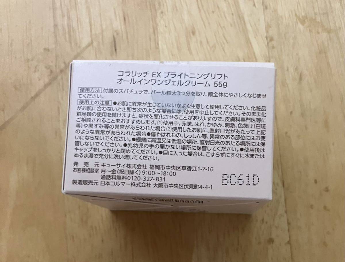 キューサイ コラリッチEX ブライトニングリフトジェル 55g①