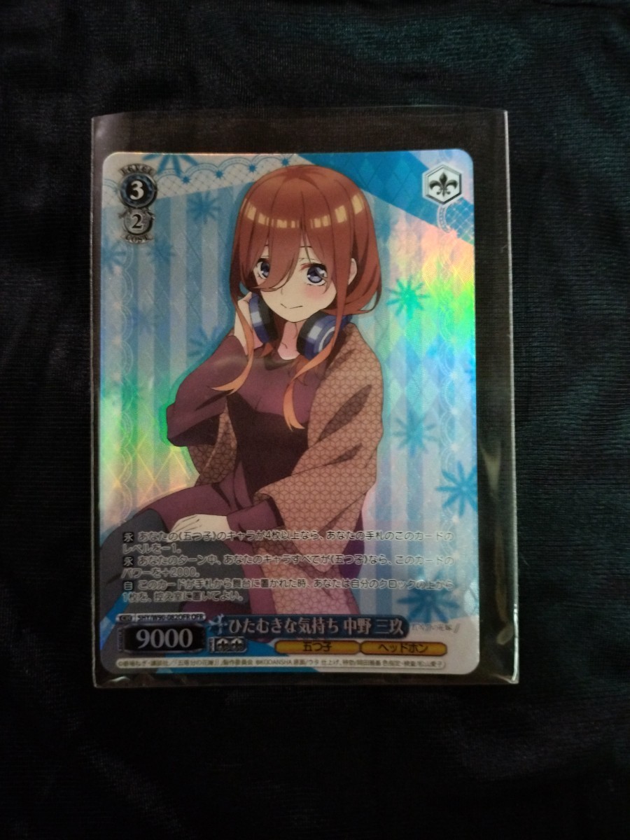 ヴァイスシュヴァルツ 五等分の花嫁 OFR ひたむきな気持ち 中野三玖