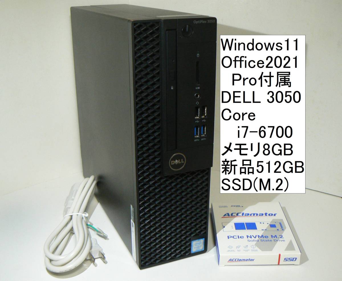 すぐ使えるWindows11/Office 2021Pro/ SSDで高速起動 DELL Optiplex 3050 Core i7-6700 512GBSSD(M.2) 8GBメモリ (メモリ・DISK増設可）