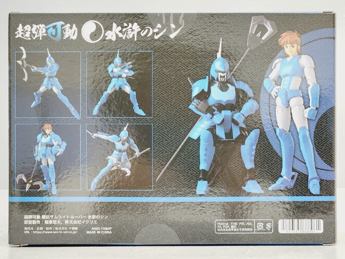 千値練 超弾可動 水滸のシン 鎧伝サムライトルーパー 同梱不可 1円 