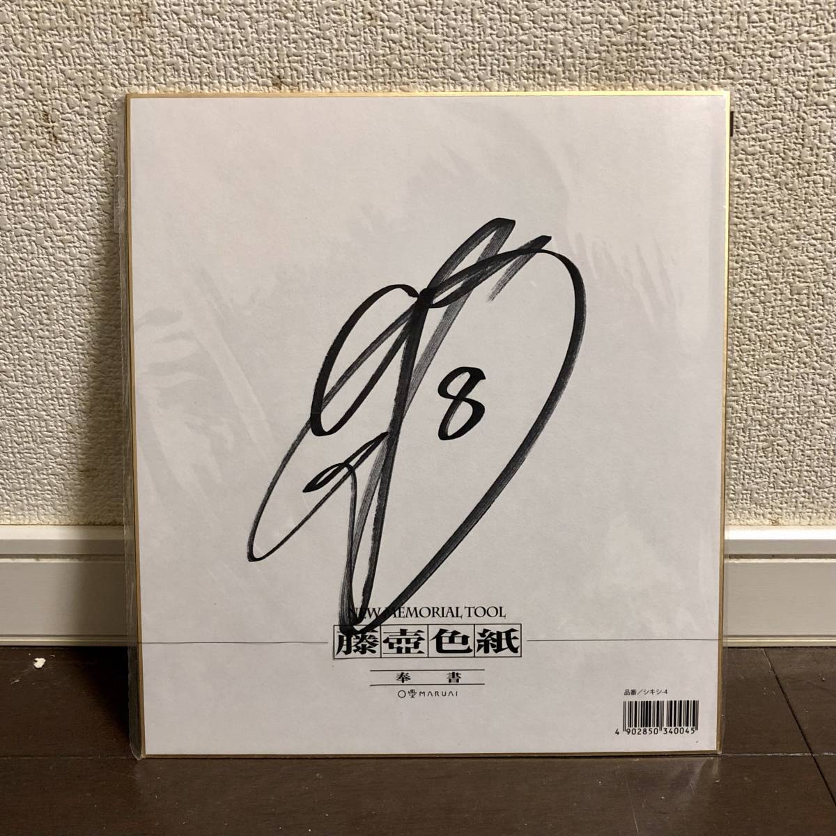 稲本潤一 直筆サイン色紙 南葛SC SC相模原 コンサドーレ札幌 川崎