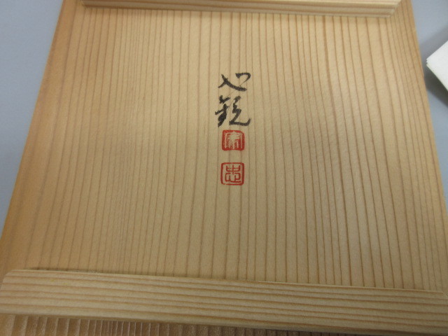 犬山焼【犬山本窯 五代 尾関作十郎作 山本玄峰 玄 抹茶茶碗」】共箱