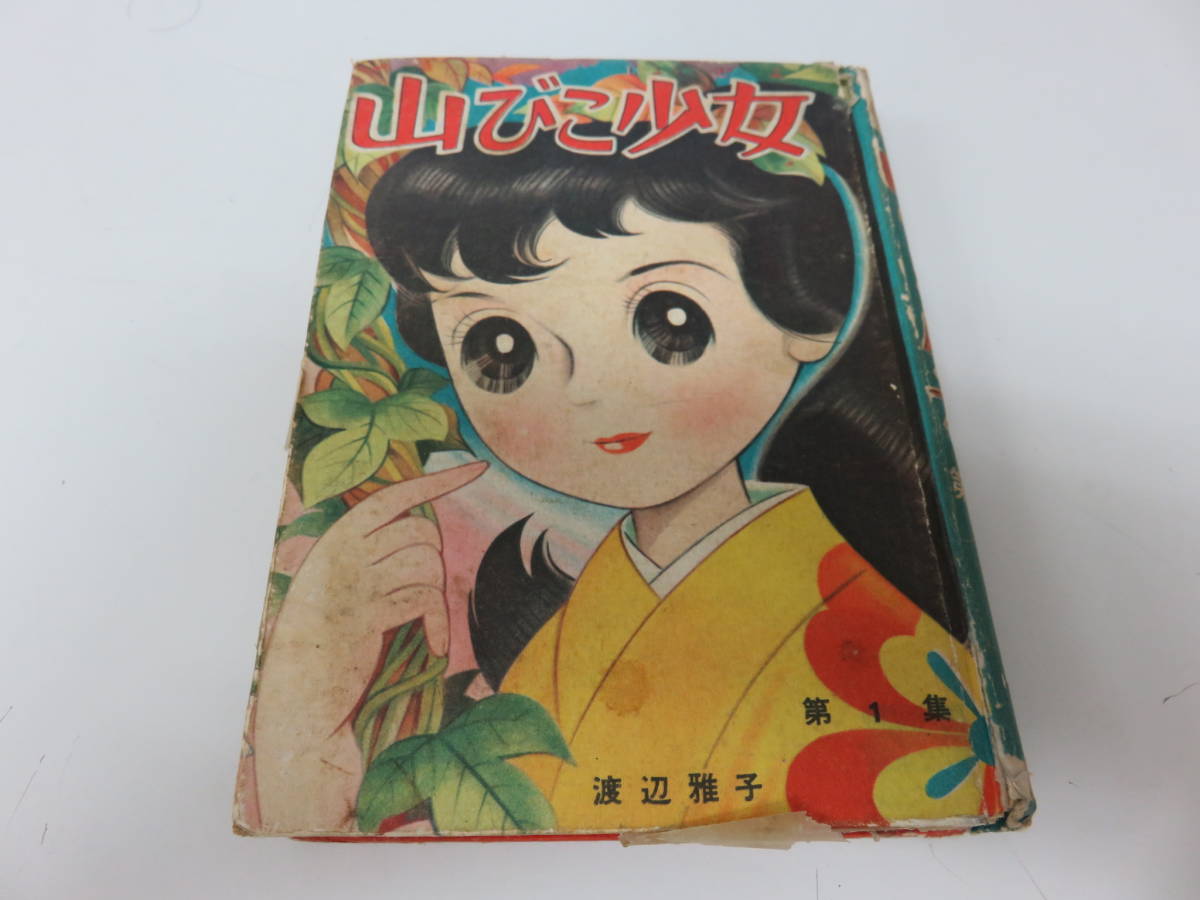 漫画　山びこ少女　渡辺雅子　若木書房　レトロ　ビンテージ　コレクション　古本　　　　　　　　　　0378