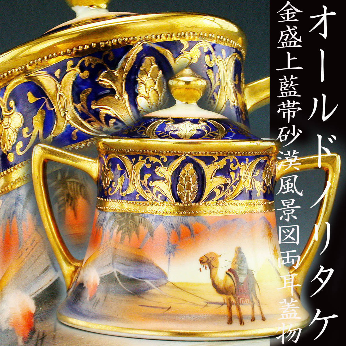 オールドノリタケ銘品!! オールドノリタケ・金盛上藍地砂漠風景図両耳