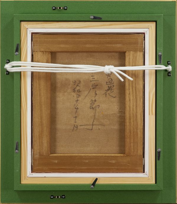 ○三岸節子○油絵 手描き《黄色い花》表サイン 裏サイン 三岸黄太郎