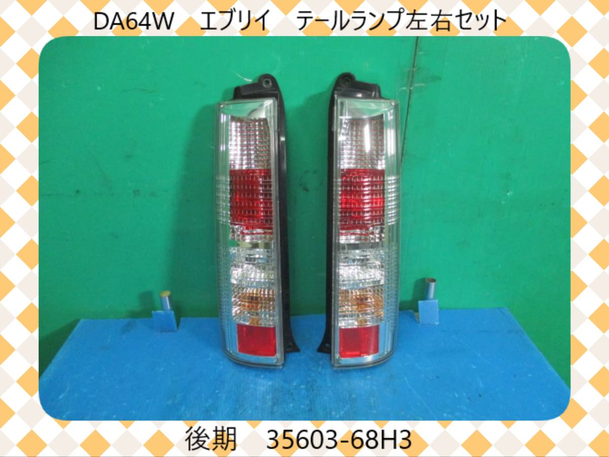か*う様 スズキエブリイワゴンテールランプ H22年 DA64W エブリイ スズキ 後期 テールランプ 左右セット 35603