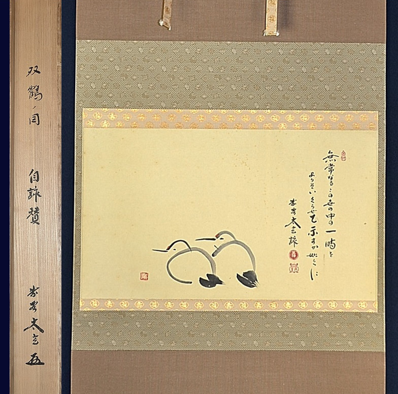 臨済宗 大徳寺塔頭黄梅院20世 小林太玄「双鶴之図(一行書)」真作共箱