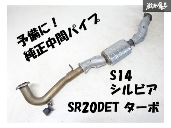 状態良好！】日産純正 S14 シルビア 後期 SR20DET ターボ 中間パイプ