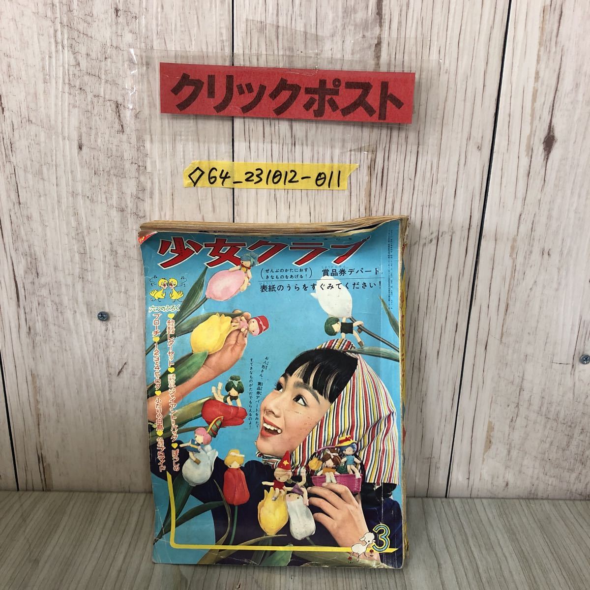 ◇少女クラブ 1962年 2月 講談社 赤塚不二夫 細川知栄子 2月号 少女 