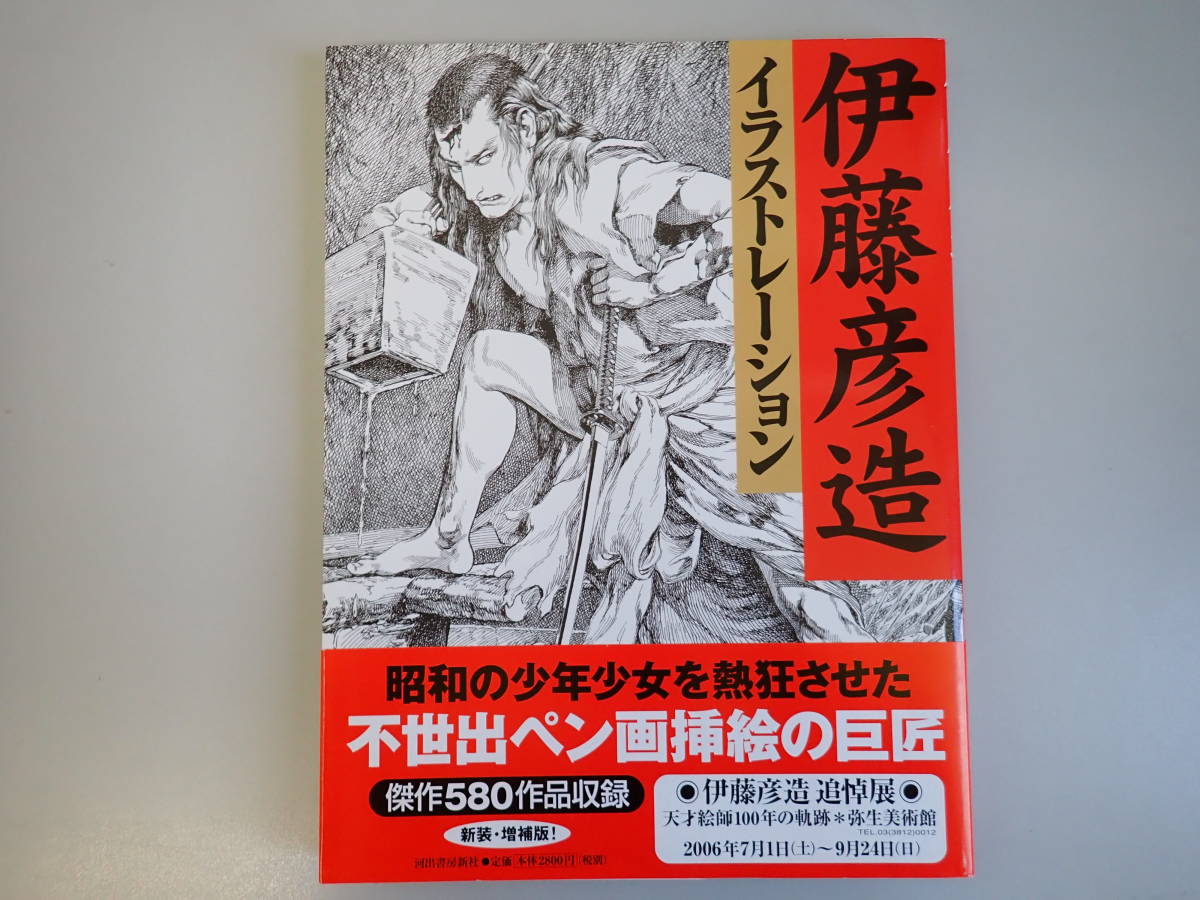 E9CΦω 帯付き『伊藤彦造 イラストレーション』新装 増補版 河出書房新