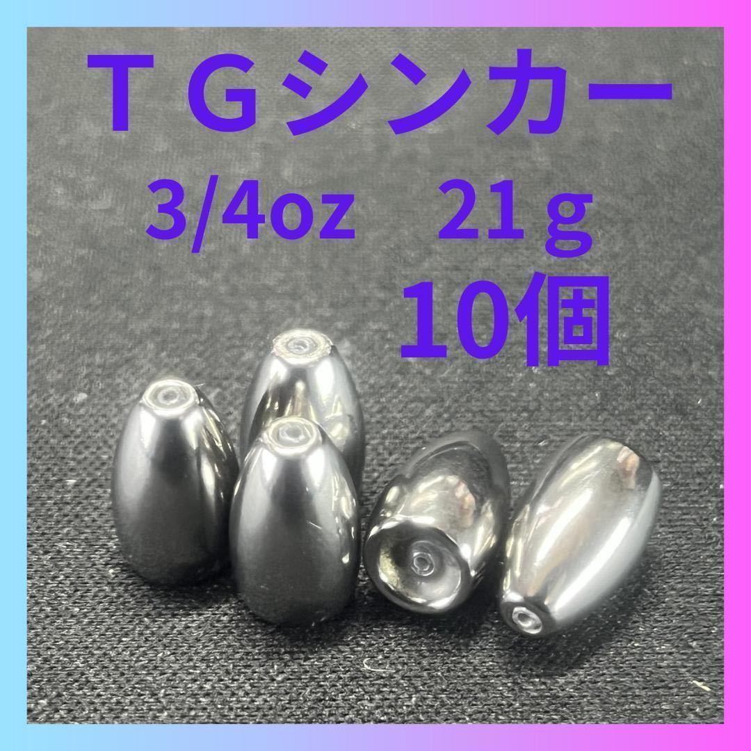 タングステンバレットシンカー　3/4oz　21g　10個セット　01