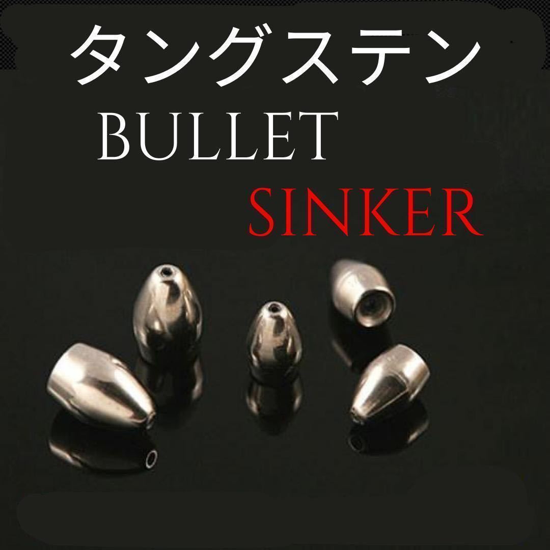 タングステンバレットシンカー　3/4oz　21g　10個セット　01