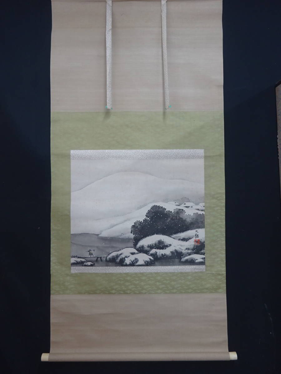 蘭様② 模写】 T25 掛軸 肉筆 横山大観 雪暮之図 絹本 共箱 文化勲章 文化功労