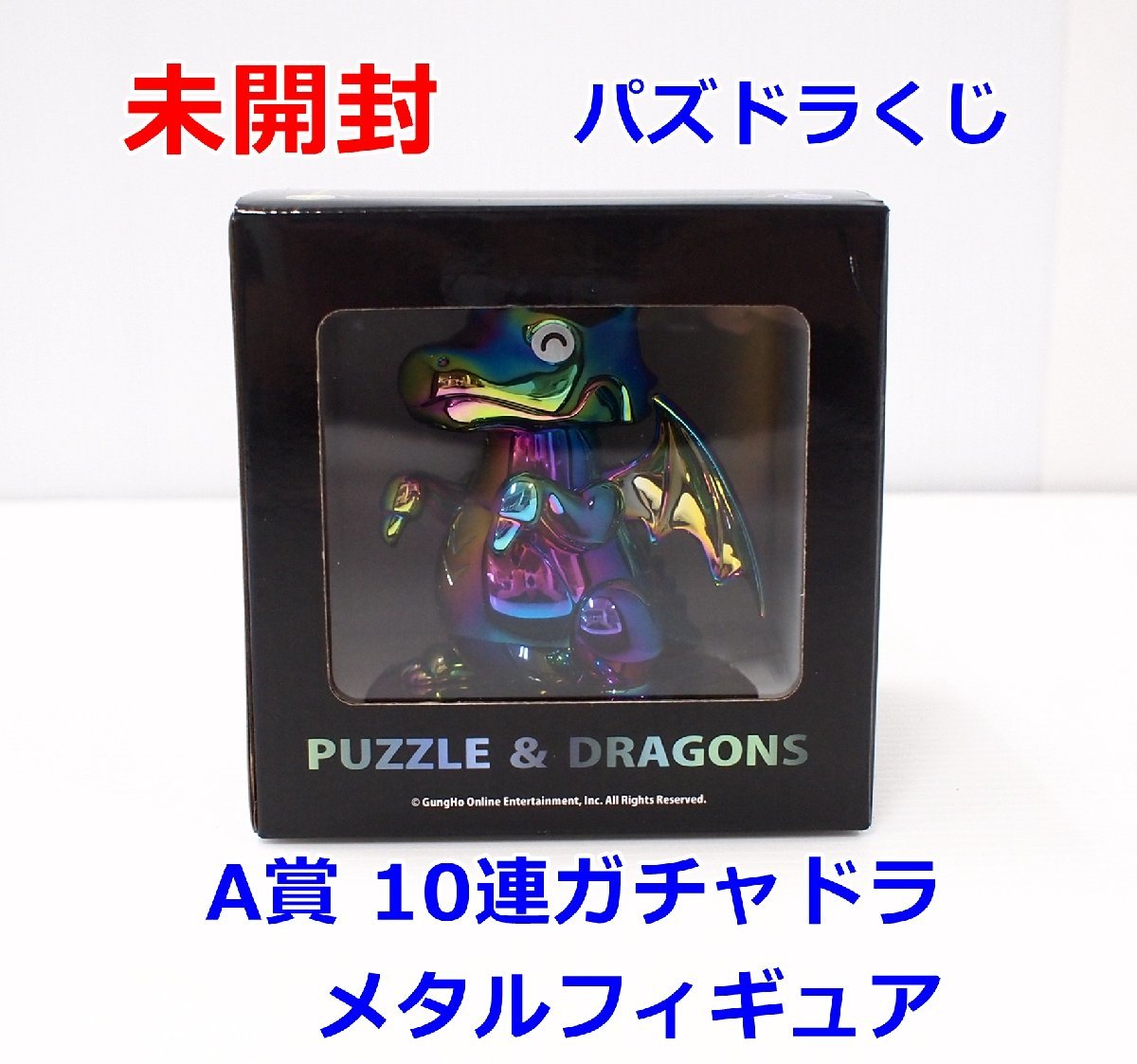 パズドラ一番くじ A賞 10連ガチャドラメタルフィギュア 未開封品パズドラ
