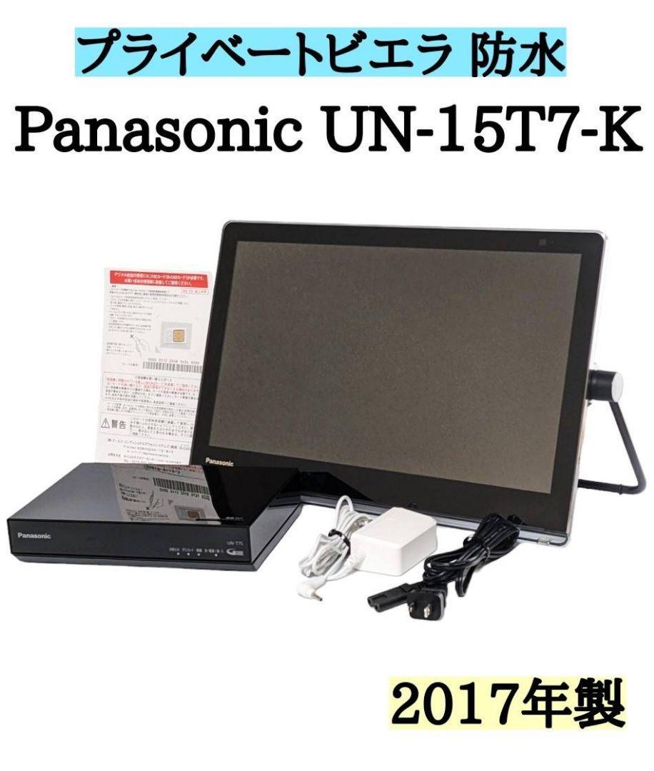 プライベート・ビエラ パナソニック | 15V型 テレビ UN-15T7 Panasonic