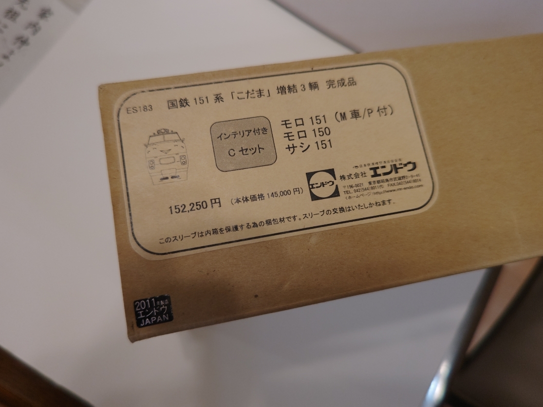 エンドウ）１５１系Ｃセット（モロ１５１・モロ１５０・サシ１５１） エンドウ 151系 こだま 11