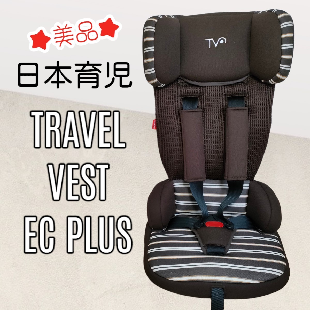キッズ用品 トラベルベストECプラス ブラウンボーダー