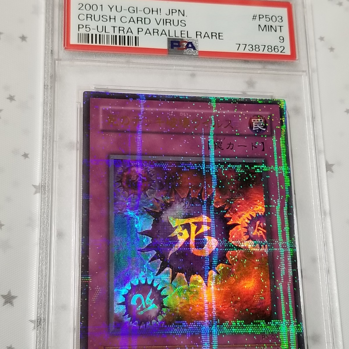 PSA9 P5-03 死のデッキ破壊ウイルス UPR ウルトラパラレルレア 2001 プレミアムパック5 遊戯王 OCG Yu-Gi-Oh! 鑑定品 希少 1円スタート
