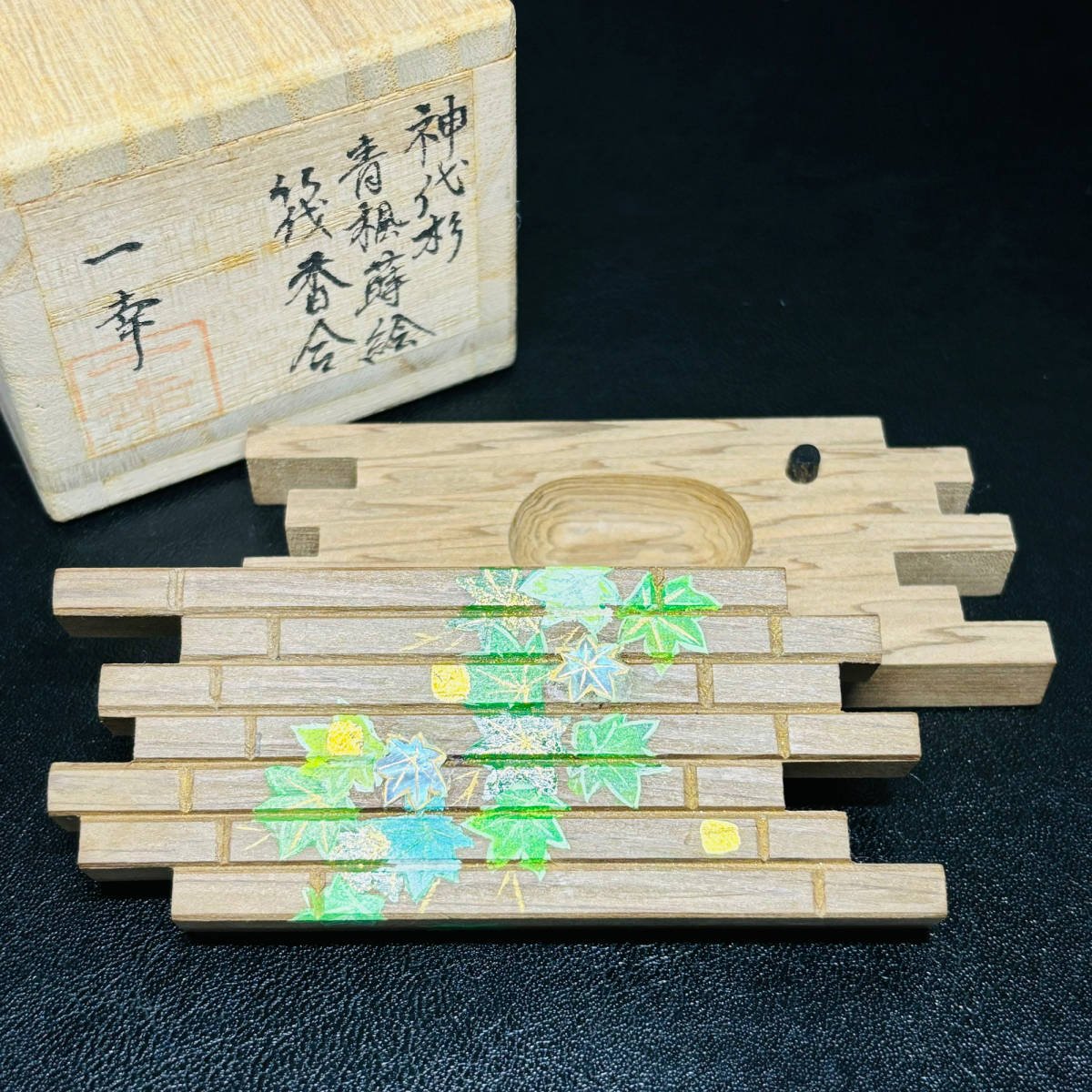 茶道具⁄香合 蒔絵師 岩本相伯 『柳に舟』 共箱 茶の湯 工芸品 茶道具