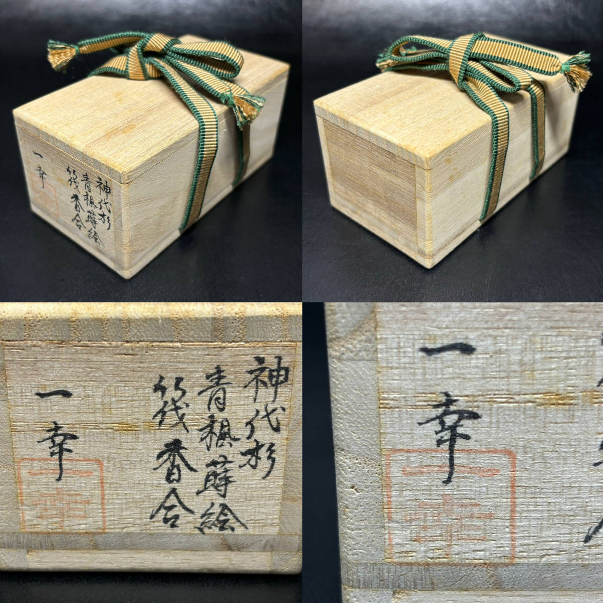 茶道具/香合 蒔絵師 岩本相伯　『柳に舟』 共箱 茶の湯 工芸品 茶道具⁄香合 蒔絵師 岩本相伯 『柳に舟』 共箱 茶の湯 工芸品 茶道具