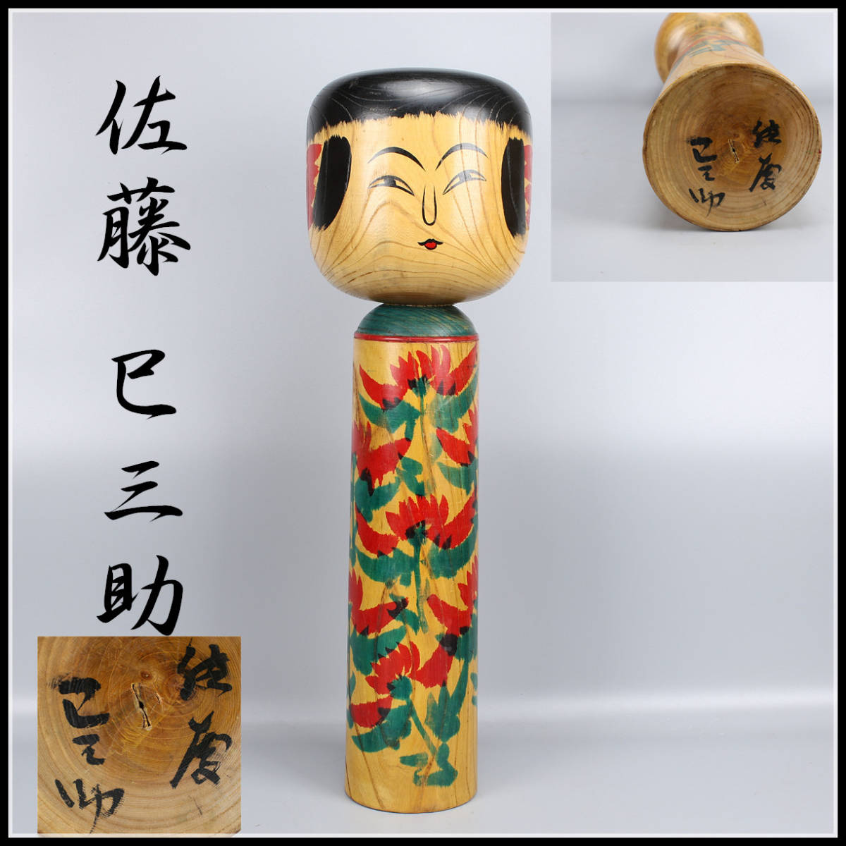こけし1381】酒井正進さん 24cm Yahoo!オークション - 伝統こけし