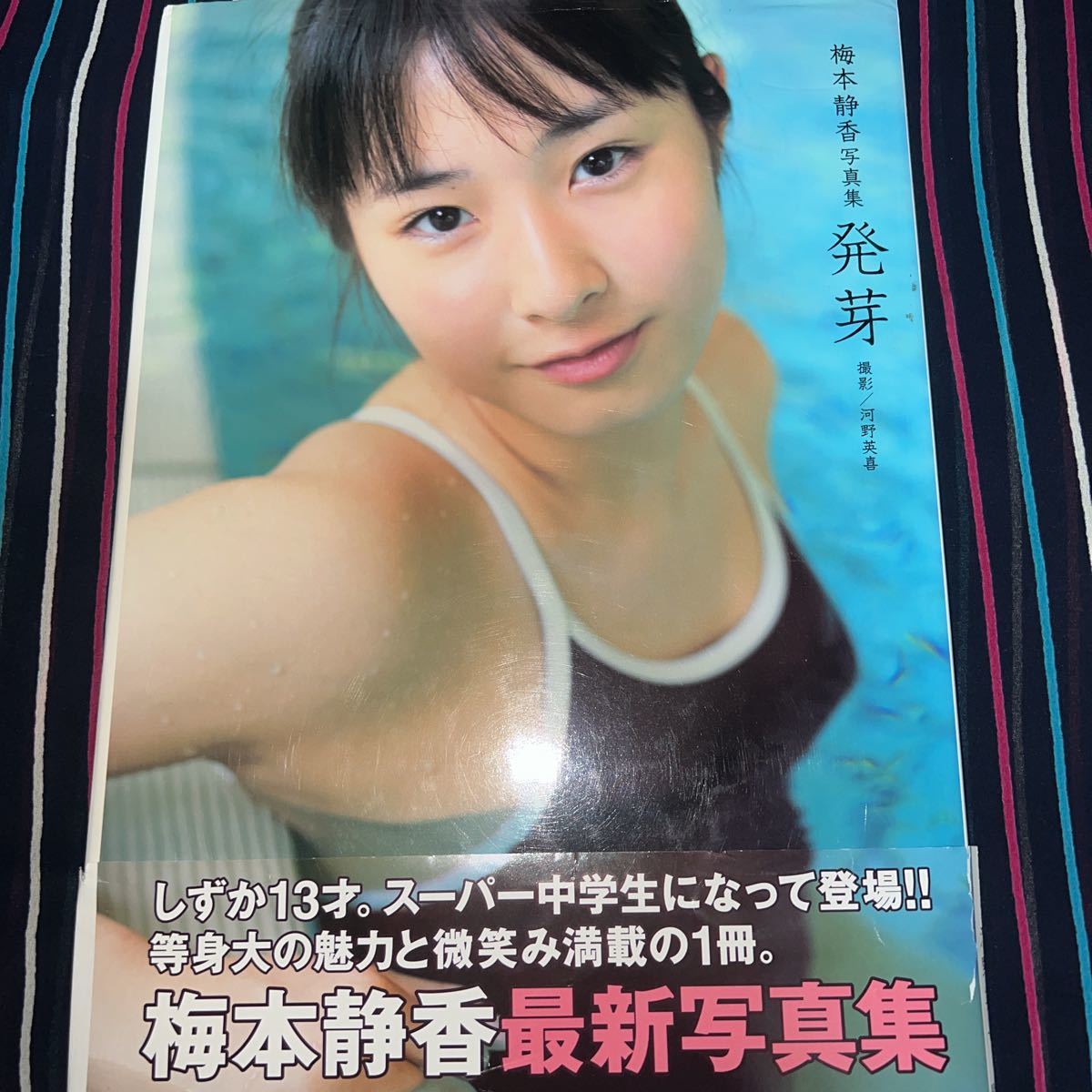 梅本静香 発芽 写真集 1円スタート・超人気・入手困難ジュニアアイドル 