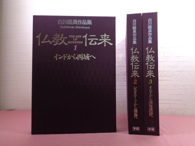 仏教伝来 白川 白川義員 義員 |本 通販 仏教伝来(白川義員 メルカリ 