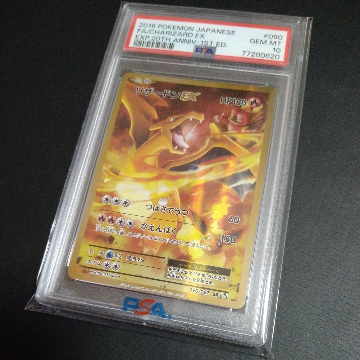 PSA鑑定最高ランク10取得 ポケモンカード リザードン EX SR UVカット