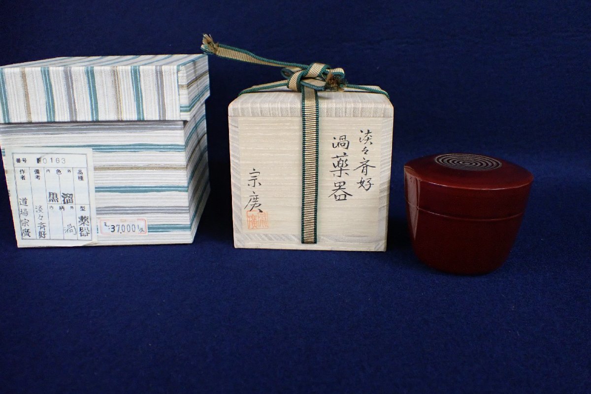  101853 茶道具 道場宗廣 淡々斉好 渦薬器 棗 薬器 共箱(棗)｜売買されたオークション情報、yahooの商品情報をアーカイブ公開 - オークファン 棗