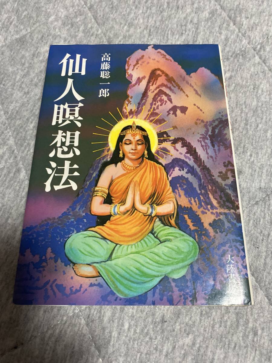 仙人瞑想法 高藤聡一郎著 仙人瞑想法 高藤聡一郎 著 仙術 気功 実践書