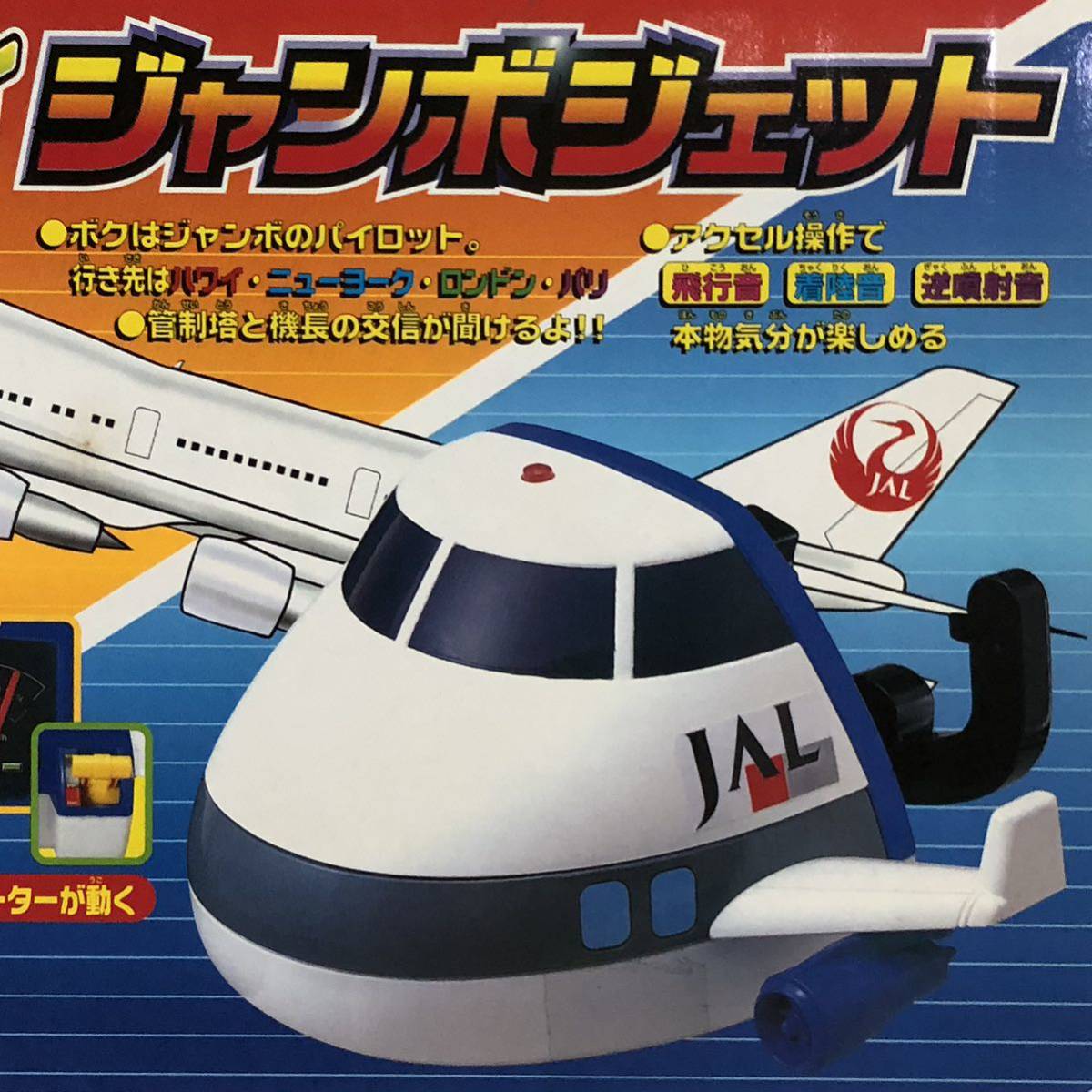 リユース】ツクダオリジナル おはなしイッパイ ジャンボジェット JAL 