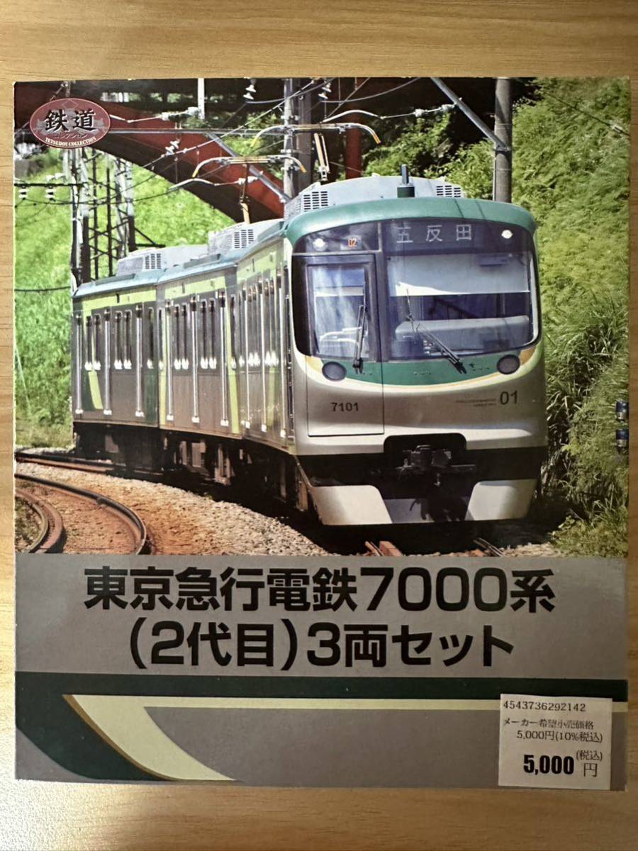 ごはんしらす様用 東京急行電鉄7000系（2代目）3両セット 鉄コレ