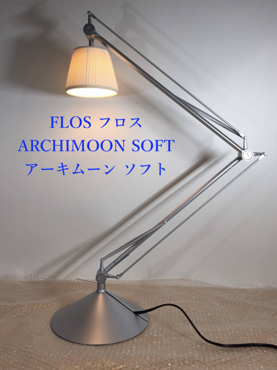 ○稀少正規品 FLOS フロス アーキムーン ソフト ARCHIMOON SOFT デスクランプ ファブリックシェード フィリップ・スタルク スタイリッシュ