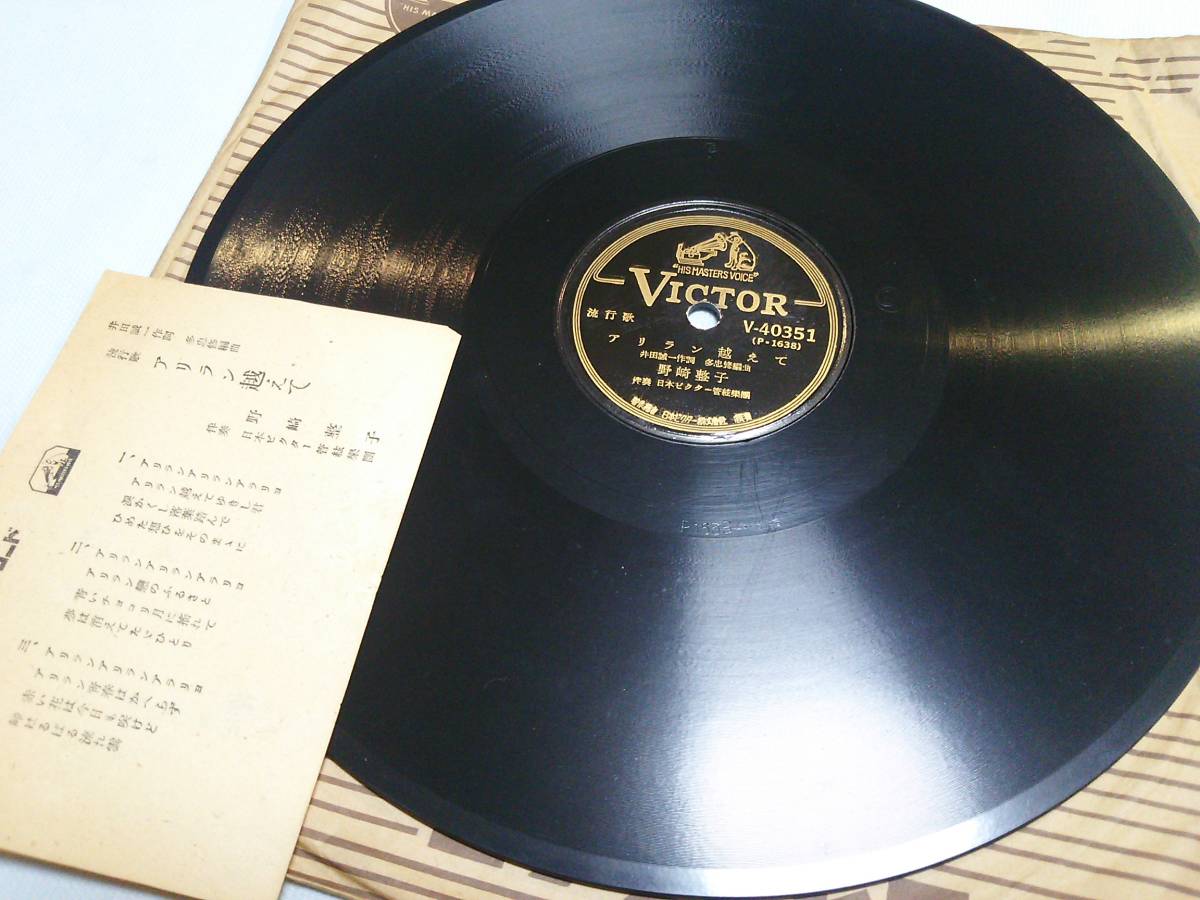 ⑨○詞カ付SPレコード 「アリラン越えて／いとしのトラジ」 波岡惣一郎