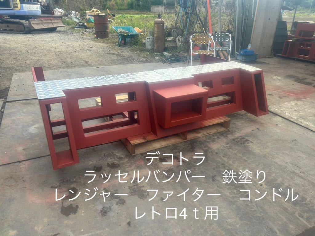 デコトラ ラッセルバンパー 鉄塗り レンジャー ファイター デコトラ ラッセルバンパー 鉄塗り レンジャー ファイター