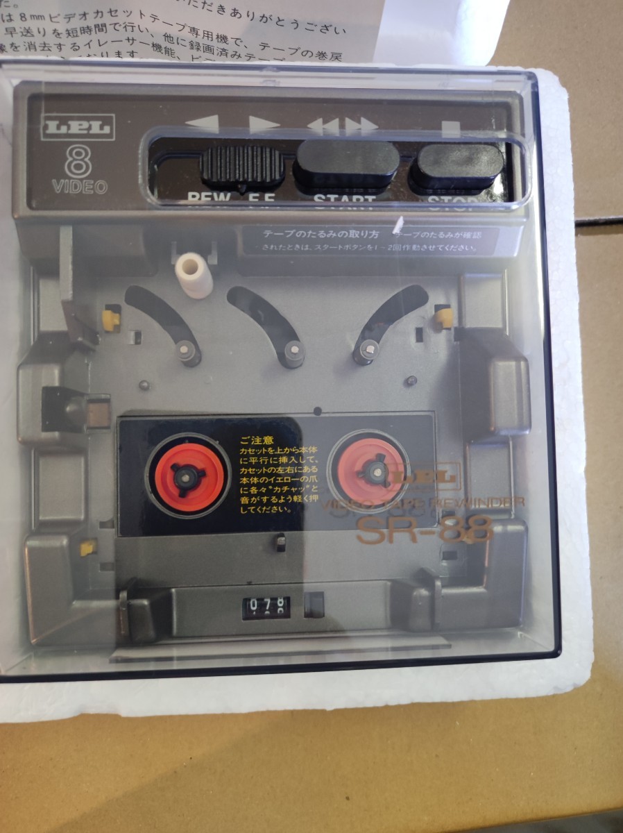 LPL SR-88 8mm ビデオテープリワインダー VIDEO TAPE REWINDER 高性能