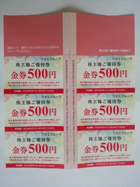 ★ワタミ 株主優待 500円×6枚 3，000円分 11月末期限 切手可★