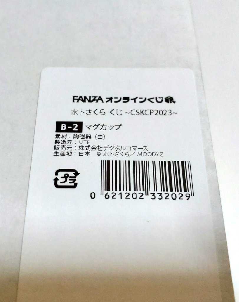 FANZAオンラインくじ 水卜さくら くじ ~CSKCP2023~ B C DE賞  