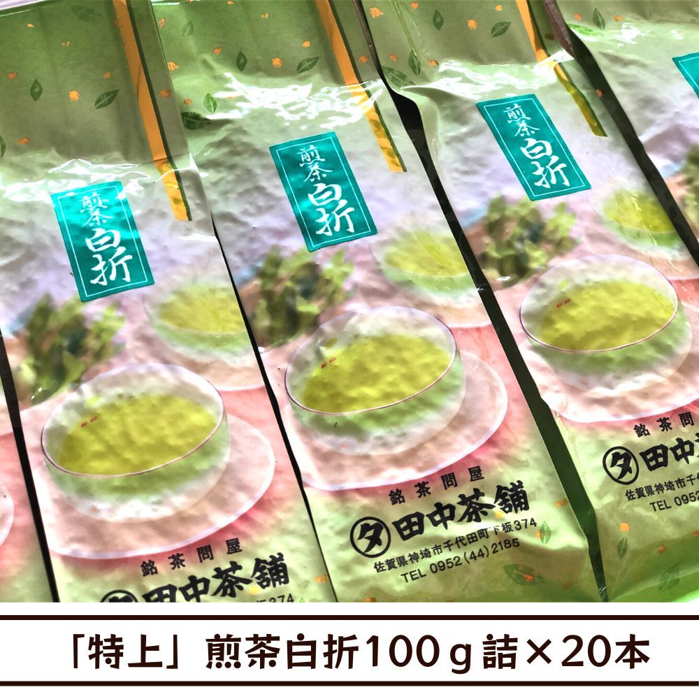 送料無料「特上」煎茶白折100g詰×5本（日常使いに） 【送料