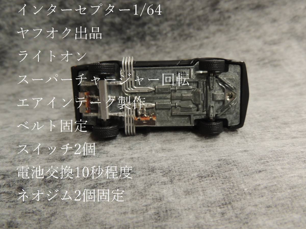 回転 スーパーチャージャー インターセプター グリーンライト 究極再現 