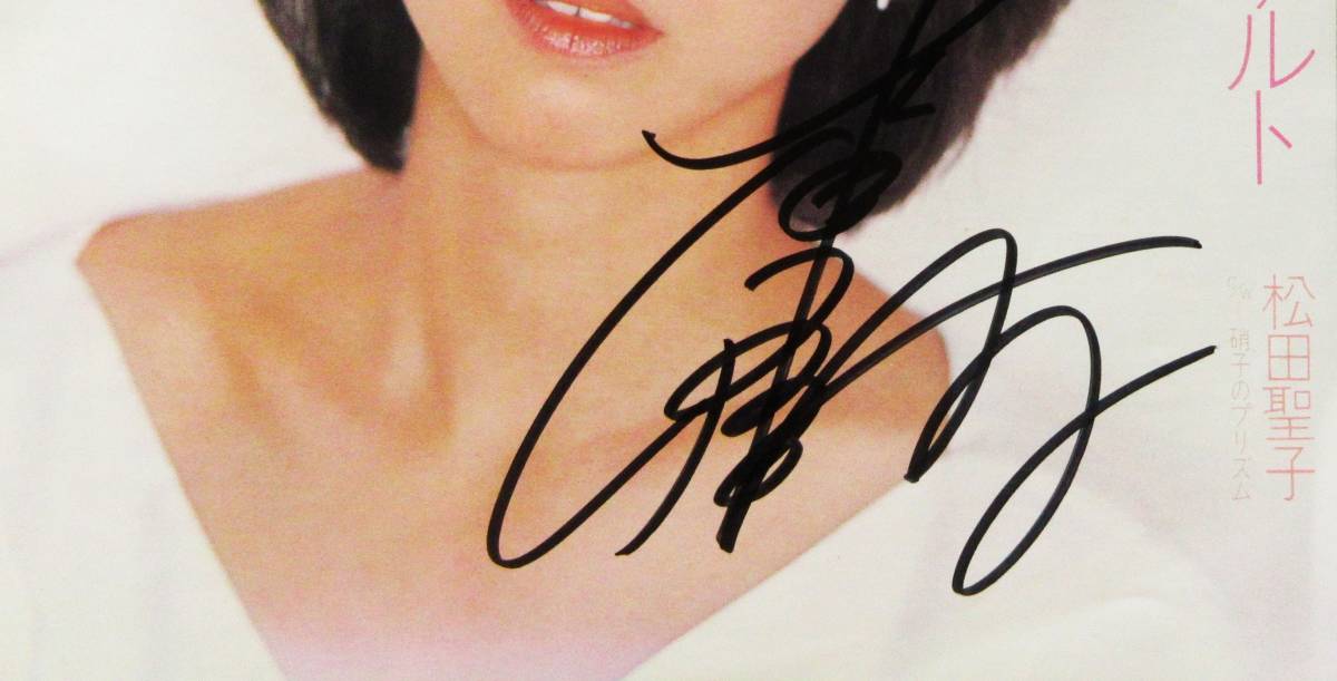 松田聖子ビンクのモーツァルトレコード直筆サイン入り