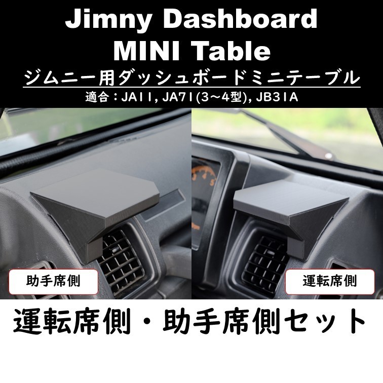 人気SALE，大人気 運転席 助手席セット ジムニー JA11 JB31 専用ミニテーブル(スズキ用)｜売買されたオークション情報、yahooの商品情報をアーカイブ公開 - オークファン スズキ用