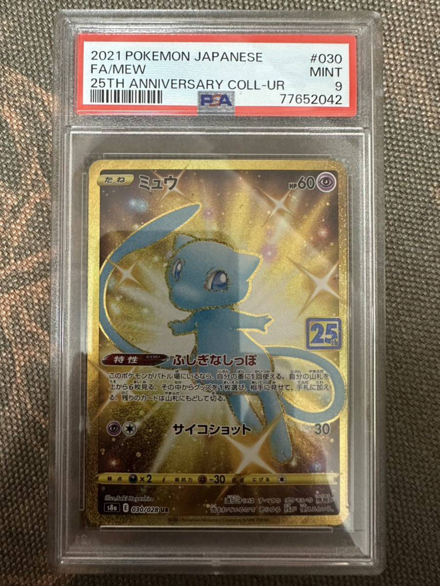 ポケモンカード ミュウ UR 25th PSA9 その2 ワンオーナーPSA鑑定出です