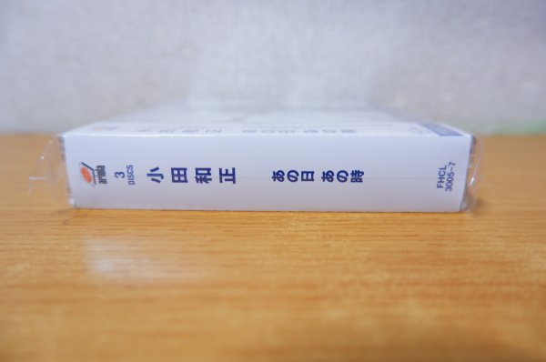 い7-040＜帯付CD/3枚組/新品未開封＞小田和正 / あの日あの時 【公式通販】