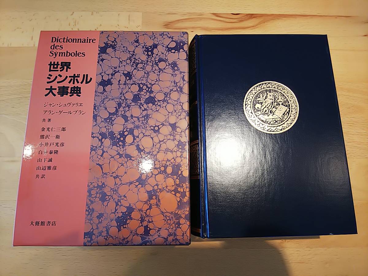 世界シンボル大事典(ジャン・シュヴァリエ, 814世界シンボル大事典