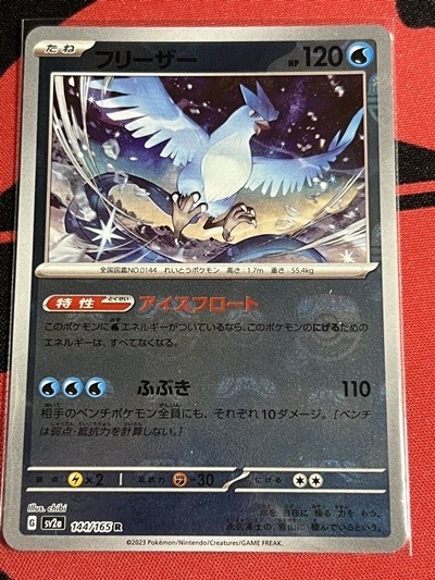 ポケモンカード151　マスターボール　フリーザー