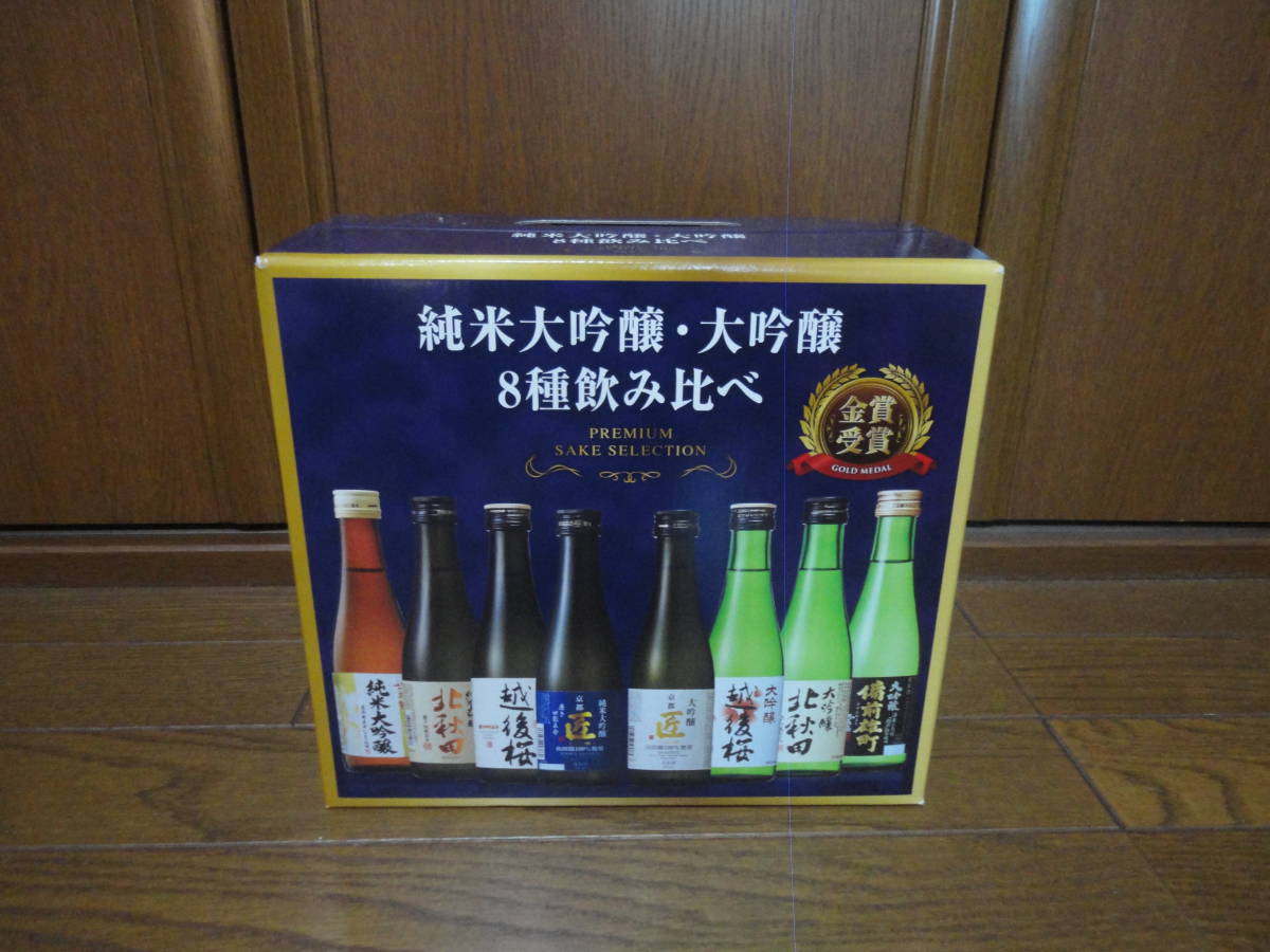 純米大吟醸　大吟醸　8種飲み比べセット