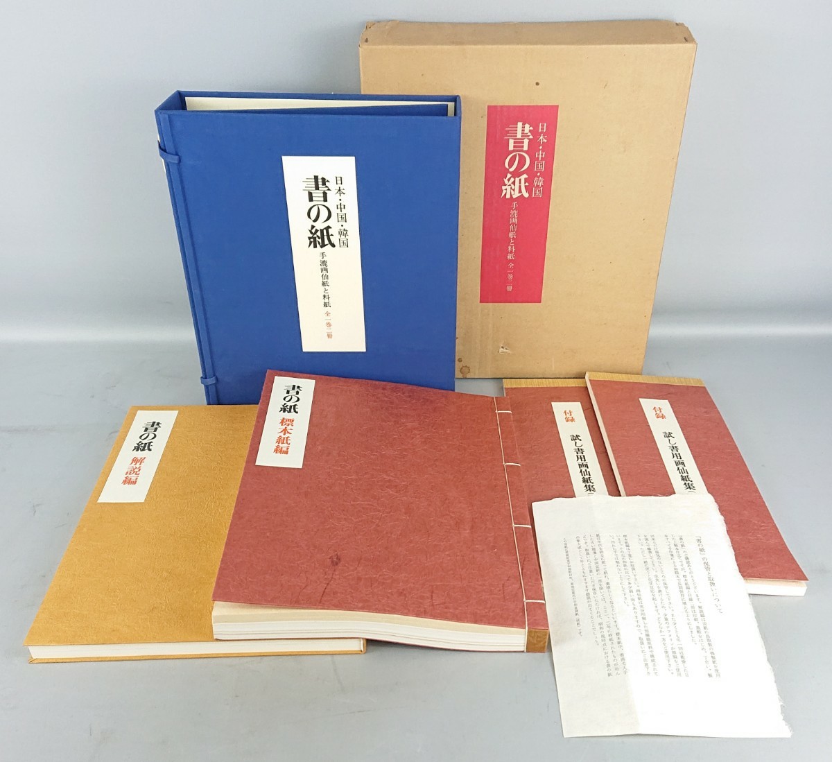 J23AG8 日本 中国 韓国 書の紙 手漉画仙紙 料紙 全一巻2冊揃 解説編 